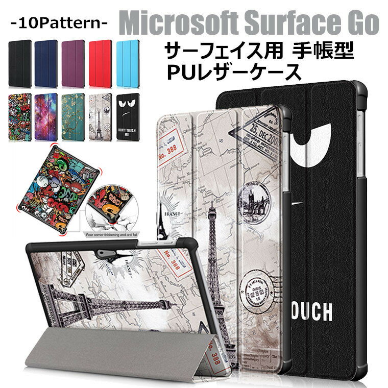 Microsoft Surface Go 2018モデル ケース カバー CASE スタンド 革 PUレザー TPU ソフト かわいい おしゃれ シンプル 手帳型 ブックカバー 手帳 フリップカバー サーフェス サーフェイス マイクロソフト おしゃれ タブレットPC ラップトップ ケース 耐衝撃 保護カバー 頑丈