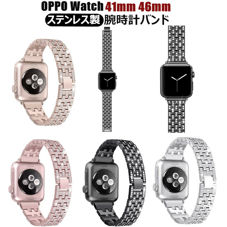 OPPO Watch バンド 41mm 46mm 交換バンド 41mmバンド ステンレス 交換用 オッポ ウォッチ キラキラ ベルト OPPO Watchベルト 通気 スマートウォッチ バンド かわいい おしゃれ レディーズ 腕時計バンド 交換ベルト 腕時計ベルト 交換用バンド 時計ベルド 替えベルド 通勤