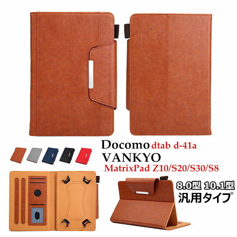 VANKYO MatrixPad S30 ケース MatrixPad S20 MatrixPad Z10 dtab d-41a ケース シャープ dtab d-41a カバー dtab カバーd41a docomo ドコモ dtab d41a 10.1インチ VANKYO S8 8インチ スタンド カード収納 PUレザー 革 革製 汎用 タブレット ケース 手帳型 頑丈 保護ケース