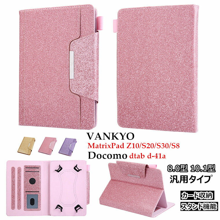 VANKYO MatrixPad S30 ケース MatrixPad S20 MatrixPad Z10 dtab d-41a ケース シャープ dtab d-41a カバー dtab カバーd41a docomo ドコモ dtab d41a 10.1インチ VANKYO S8 8インチ スタンド カード収納 PUレザー 革 汎用 タブレット ケース 手帳型 かわいい 保護ケース