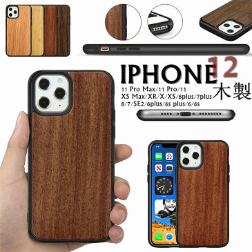 「一部在庫発送」 iPhone12 Mini iPhone 12 Pro iPhone 12 pro Max iPhone11 11 pro 11 Pro Max SE2 SE ケース 第2世代 カバー iphone12ケース X XS XR Xs Max 7 8 7plus 8plus アイフォン12 ケース 天然木 木 木製 ウッドケース 綺麗 ウッド ハードケース