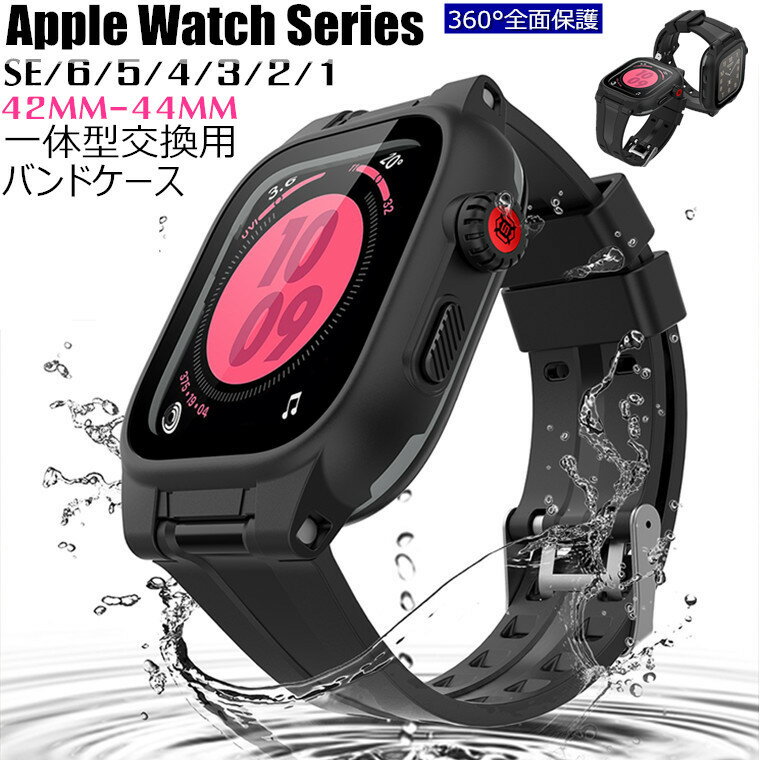 【在庫あり】 Apple Watch バンド カバー 防水 IP68完全防水 一体型 Apple Watch SE series 6 5 4 3 2 ..