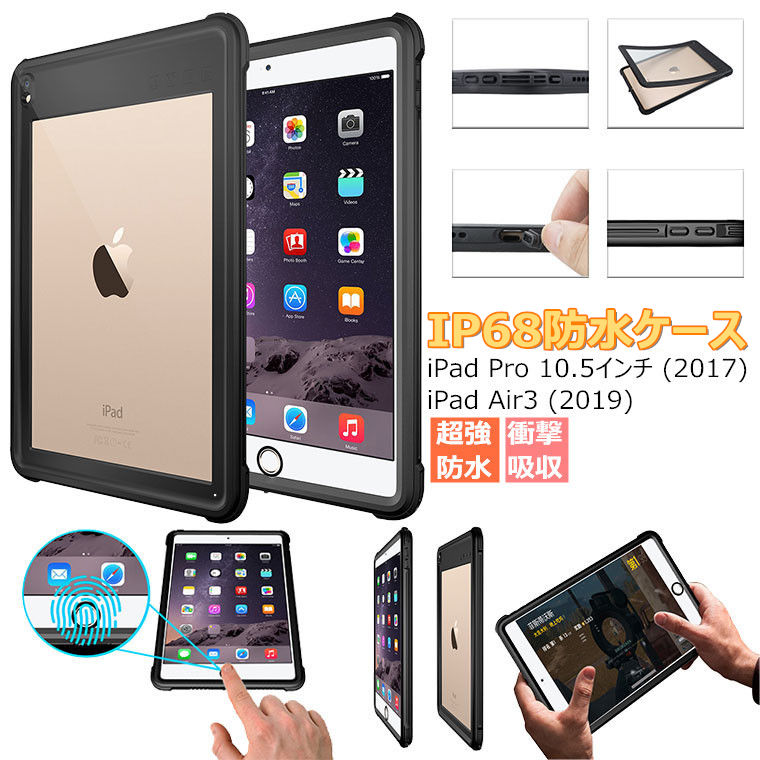 iPad Pro 10.5 ケース 2017 iPad Air3 ケース iPad Air 第3世代 2019 アイパッド iPad Pro 10.5インチ ケース CASE IP68規格 薄型 軽量 超強防水 防雪 防塵 耐衝撃 360°全面保護 衝撃吸収 高品質 保護ケース 頑丈 お風呂 海 アウトドア プール 防水ケース タブレットケース