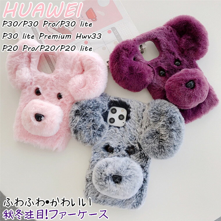 ファーウェイ HUAWEI P30 P30 Pro P30 lite P30 lite Premium Hwv33 P20 Pro P20 P20 lite ケース 携帯 カバー CASE 暖かい もこもこ フワフワ 女子 おしゃれ 可愛い 韓国 秋 冬 TPU シリコン ソフトケース ファーケース スマホケース スマホカバー 耐衝撃 耐久 背面 ケースのサムネイル