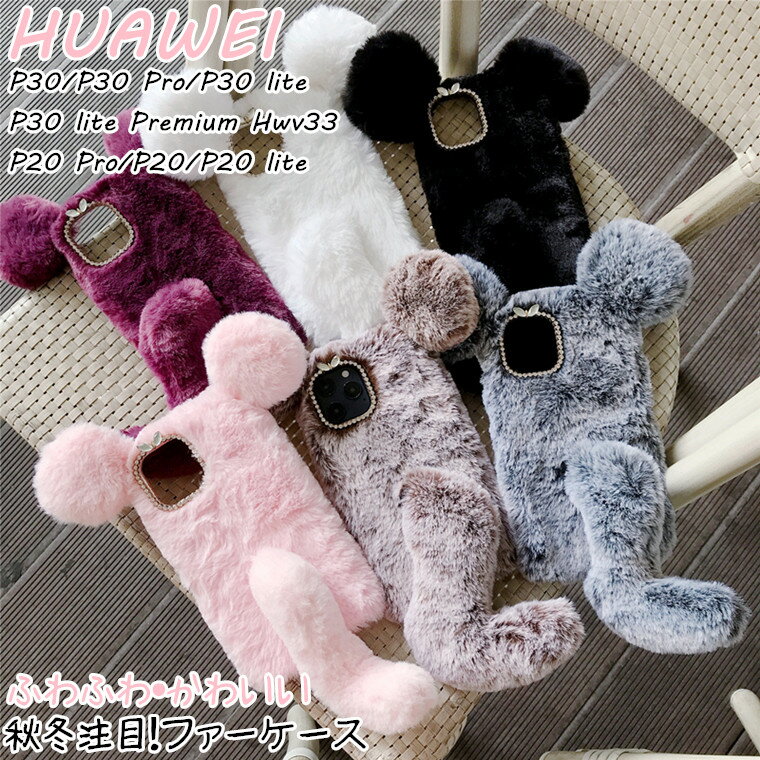 ファーウェイ HUAWEI P30 P30 Pro P30 lite P30 lite Premium Hwv33 P20 Pro P20 P20 lite ケース 携帯 カバー CASE 暖かい もこもこ フワフワ 女子 おしゃれ 可愛い 韓国 秋 冬 TPU シリコン ソフトケース ファーケース スマホケース スマホカバー 耐衝撃 耐久 背面 ケース