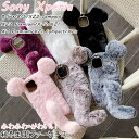 ソニー エクスペリア Sony Xperia 8 lite J3273 Xperia 5 SO-01M SOV41 Xperia 8 SOV42 背面 ケース 携帯 カバー CASE 暖かい もこもこ フワフワ 女子 おしゃれ 可愛い 韓国 秋 冬 シリコン ソフトケース ファーケース スマホケース スマホカバー 柔軟 耐衝撃 背面カバー