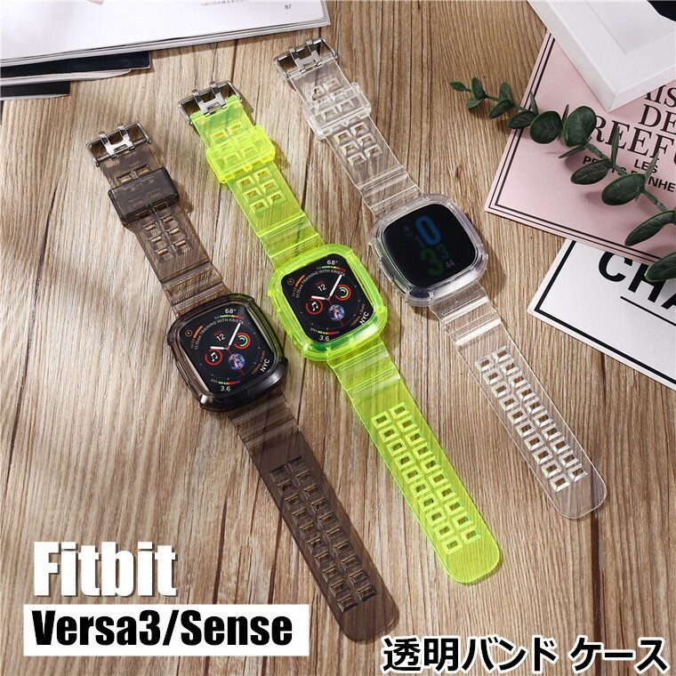 楽天グリーンフェンネルFitbit Versa3 バンド Fitbit Sense バンド versa 3 バンド ベルト フィットビット センス versa3 クリアバンド ステンレス 透明バンド 透明ケース スポーツ クリア シリコン 一体型 交換用バンド レディース シンプル おしゃれ iwatch ベルト アップルウォッチ 腕時計バンド