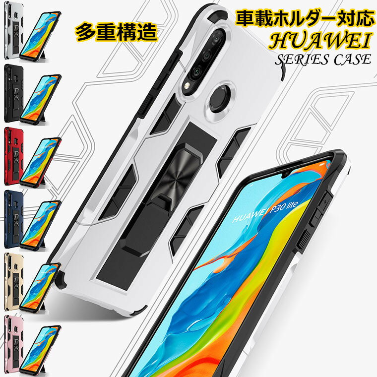 ファーウェイ HUAWEI nova lite 3+ ケース HUAWEI P40 Pro P40 lite 5G P40 lite E ケース Huawei p30 lite ケース huawei p 30 lite カバー HUAWEI P30 lite Premium HUAWEI P20 lite ケース リング付き 多重構造 スタンド 車載ホルダー対応 スマホケース 背面ケース 耐衝撃