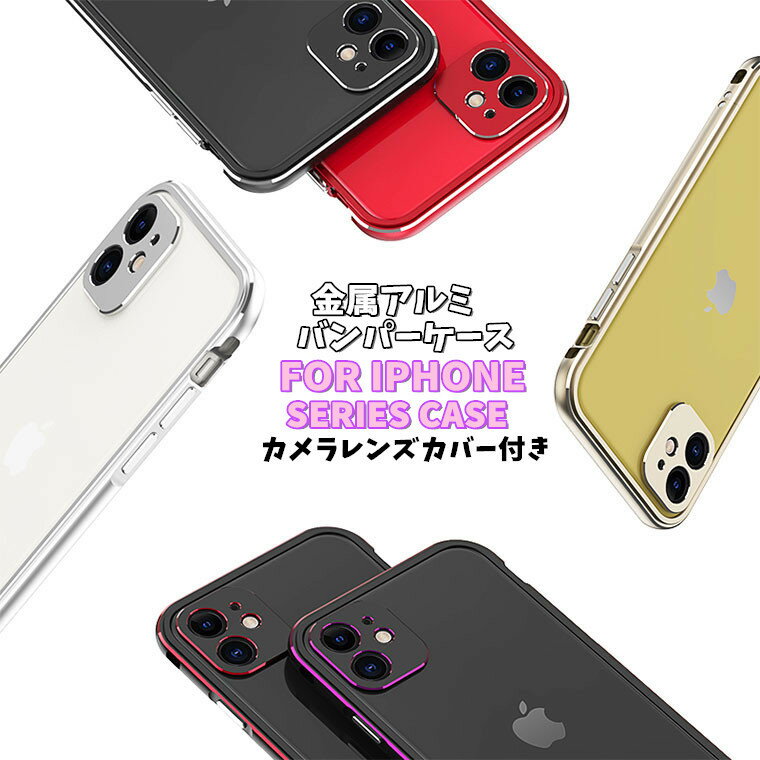 一体式カメラ保護！iPhone12 Mini iPhone 12 Pro iPhone 12 pro Max iphone12ケース アイフォン12 プロ ケース カバー iPhone11 iPhone 11 Pro iPhone 11 pro Max iphone11ケース アイフォン11 プロ フレーム バンパー おしゃれ スマホケース アルミバンパー メタルケース