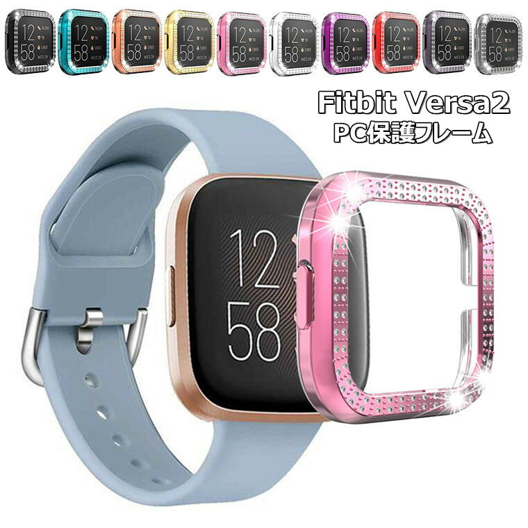 Fitbit Versa2 ケース カバー フィットビット バーサ2 カバー 保護ケース スマートウォッチ アクセサリー レディース おしゃれ かわいい Fitbit Versa 2 ハードケース PCフレーム バンパーケース 保護フレーム キラキラ ラインストーン 女性向け キズ防止 専用ケース