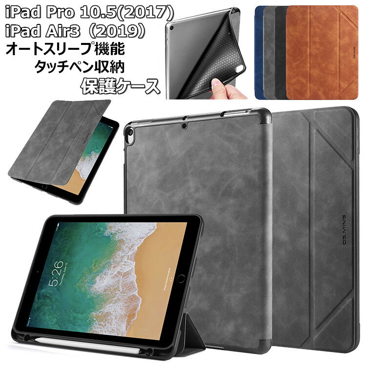 iPad Pro 10.5 ケース 2017 iPad Air3 ケース iPad Air 第3世代 2019 アイパッド iPad Pro 10.5インチ ケース CASE アイパッド プロ 10.5インチ ケース iPadカバー スタンド タッチペン収納 オートスリープ 全面保護 アイパッドカバー シンプル おしゃれ タブレットケース