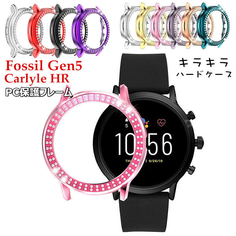 フォッシル Fossil Gen5 Carlyle HR ケース Fossil GEN 5 フォッシル ジェネレーション5 カバー 保護カバー 保護ケース スマートウォッチ アクセサリー レディース おしゃれ かわいい ハードケース PCフレーム バンパーケース 保護フレーム キラキラ ラインストーン 女性向け 耐久 硬い