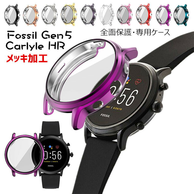 Fossil Gen5 Carlyle HR ケース Fossil GEN 5 フォッシル ジェネレーション5 カバー CASE 保護ケース スマートウォッチ アクセサリー 保護カバー メッキ加工 TPU クリア シンプル おしゃれ 専…