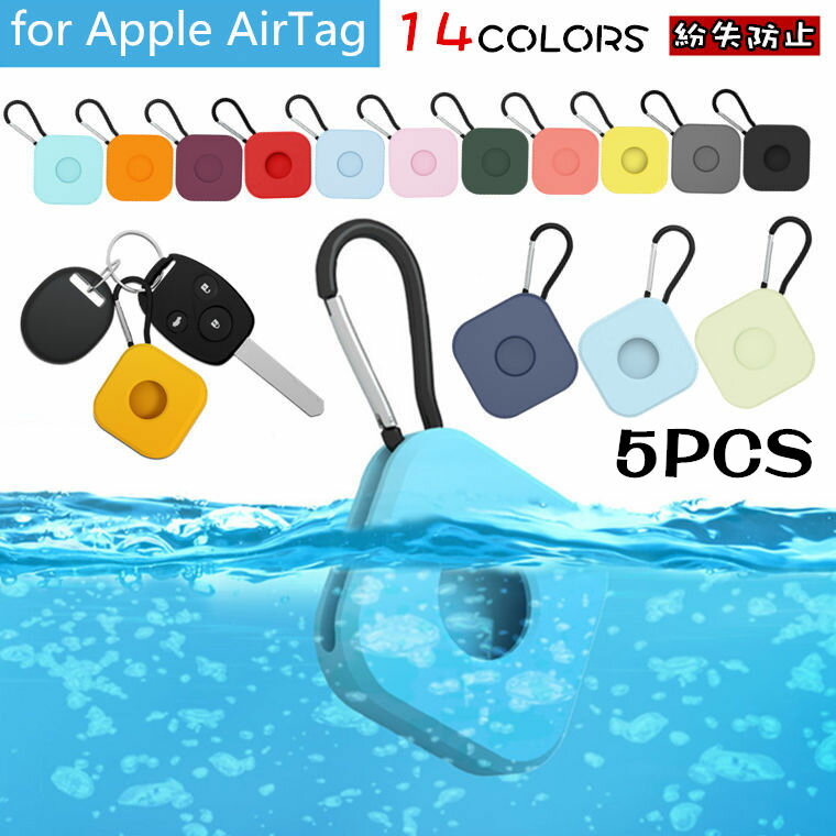 5個セット Apple AirTag ケース airtags用 アップル エアタグ ケース TPU Apple AirTag カバー 保護ケース airタグ シンプル おしゃれ キーホルダー ソフトケース ロケーショントラッカー シリコン 保護カバー 紛失防止 カラビナ付き 耐衝撃 Airtag アクセサリー 防塵 水洗い
