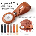 対応機種 Apple AirTag 素材 革 特徴 【仕様】 ■高品質と耐久性が優れ素材で作られ、ご本体を落下、衝撃、擦り傷 からしっかり保護します。手触りがよく、装着の脱着も簡単です。 ■スナップボタンで、簡単に色んな小物に掛けられます。 ■このケースは、使いやすく持ち運びが簡単である独立したデザインを備えています。 ※仕入れる生産ロットにより、色合いや模様の出方が若干変わる場合がございます。予めご了承ください。 セット内容 ケースのみ 備考 【ご注意ください】 ▼オーダー商品のためお客様都合によるキャンセル、返品、交換はお受けできません。 ▼画像はサンプルです。1点1点手作りのため、製作過程での傷汚れや画像との細かな違いなどがある場合がございますがご了承ください。 ▼ご使用されているパソコンのモニターや、携帯電話のメーカー、機種、画面設定等により、実際の商品の色と異なって見える場合がございます。色についての返品や交換はお受けできませんので予めご了承ください。&nbsp;▼ケースのみの販売となりApple Airtagなどはついておりません。