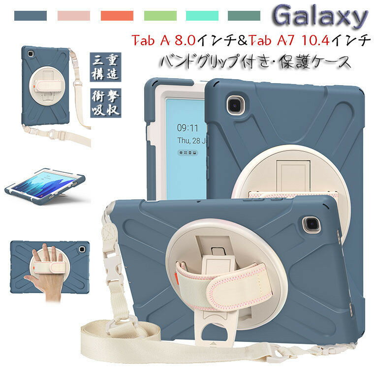 Samsung Galaxy Tab A 8.0 ケース SM-T290 T295 2019 8インチ Galaxy Tab A7 ケース Galaxy Tab A7 10.4 2020 T500 T505 T507 T505N カバー スタンド 三重構造 耐衝撃 カバー シンプル おしゃれ PC シリコン バンドグリップ付き 肩掛け 斜めがけ タブレットケース 保護ケース