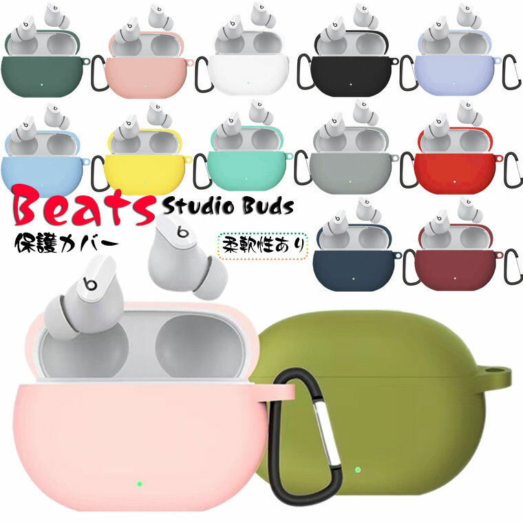 BEATS イヤホン 在庫発送 Beats Studio Buds ケース ワイヤレス ヘッドホン ケース 保護カバー シンプル おしゃれ 傷つき防止 ケース Beats Studio Buds 保護ケース カバー カラビナ付き 落下防止 ソフトケース イヤホンケース シリコンケース 充電ケース 保護 TPUケース 指紋防止 耐衝撃