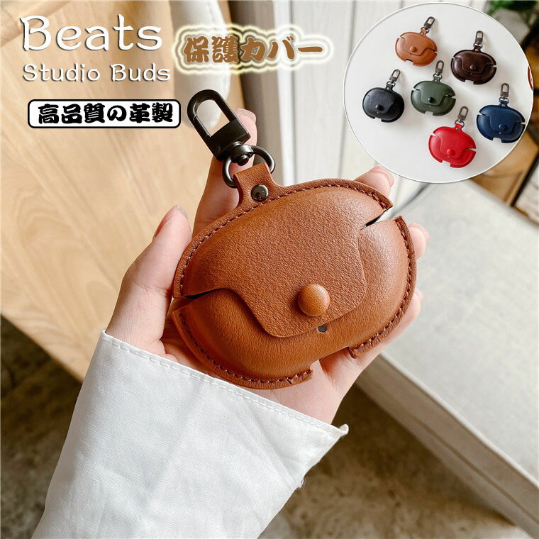 BEATS イヤホン 在庫発送 Beats Studio Buds ケース ワイヤレス ヘッドホン ケース 保護カバー 革製 PUレザー カラビナ付き 紛失防止 おしゃれ 充電ケース イヤホン 耐衝撃 保護ケース シンプル オシャレ 落下防止 防塵 ビーツ スタジオ バズ アクセサリー イヤホンカバー 収納ケース 上質