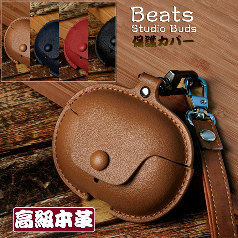 Beats Studio Buds ケース ワイヤレス ヘッドホン ケース 保護カバー 革 本革 革製 高級感 カラビナ付き 紛失防止 おしゃれ 充電ケース イヤホン 耐衝撃 保護ケース シンプル オシャレ 落下防止 防塵 ビーツ スタジオ バズ アクセサリー イヤホンカバー 収納ケース 耐久 柔軟