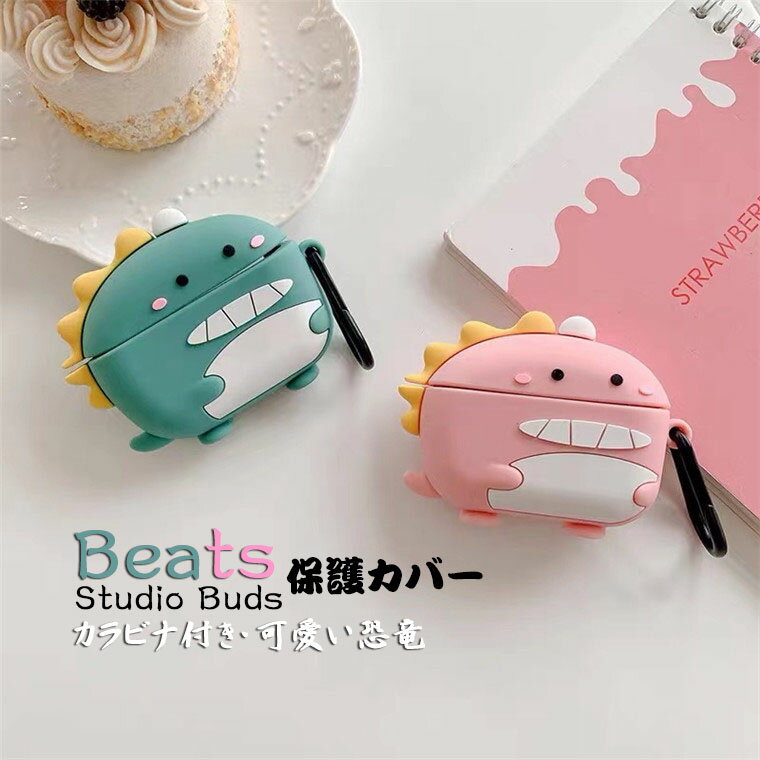 Beats Studio Buds ケース ワイヤレス ヘッドホン ケース 保護カバー かわいい 恐竜 ビーツ スタジオ バズ アクセサリー Beats Studio Buds 保護ケース イヤホンカバー イヤー カバー カラビナ付き 落下防止 case 耐衝撃 シリコンカバー 収納ケース 水洗い 紛失防止 おしゃれ