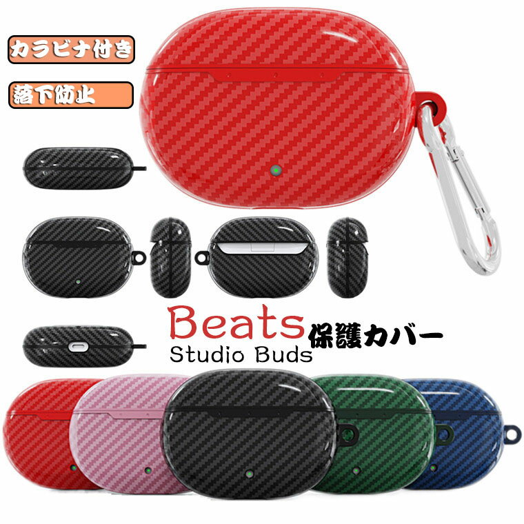 BEATS イヤホン Beats Studio Buds ケース ワイヤレス ヘッドホン ケース 保護カバー カーボン柄 シンプル おしゃれ 傷つき防止 ケース Beats Studio Buds 保護ケース カバー カラビナ付き 落下防止 ソフトケース イヤホンケース シリコンケース 充電ケース 保護TPUケース 指紋防止 耐衝撃