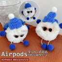 対応機種 AirPods3 2021 Airpods pro Airpods 1/2 素材 フェイクファー、シリコン 特徴 【仕様】 ※ご購入を検討されてるお客様へのお知せ： ファーケースは手作り加工の製品、接着剤の細かい痕跡があります。鑑賞品ではありません。製品の特性をご理解頂き、お買い上げ下さい。 ■秋冬に最適！ケース本体起毛のファー素材で暖かみあふれる肌触りとなっております。 ■装着部分は柔らかいシリコン製で、しっかりとした作り、縫製&#12539;質感&#12539;手触りにも優れています。 ■充電を妨げないように底部で穴を開けますので、ケースを外さずケーブルで直接充電できます。 ■ケースの着脱も簡単にできます。落下時には衝撃力を分散し、大事なデバイスを全面保護します。 ■スタイリッシュで個性的な見た目で、女の子や男の子へのプレゼントにも最適です。※仕入れる生産ロットにより、色合いや模様の出方が若干変わる場合がございます。予めご了承ください。 ※画像はイメージです。実際の商品は、ボタン位置、指紋認証等機種により異なります。 セット内容 ケース 備考 【ご注意ください】 ▼オーダー商品のためお客様都合によるキャンセル、返品、交換はお受けできません。 ▼画像はサンプルです。1点1点手作りのため、製作過程での傷汚れや画像との細かな違いなどがある場合がございますがご了承ください。 ▼ご使用されているパソコンのモニターや、携帯電話のメーカー、機種、画面設定等により、実際の商品の色と異なって見える場合がございます。色についての返品や交換はお受けできませんので予めご了承ください。 ▼ケースのみの販売となりスマートフォン本体などはついておりません。