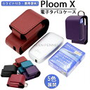 Ploom X ケース Ploom X カバー Ploom X ア