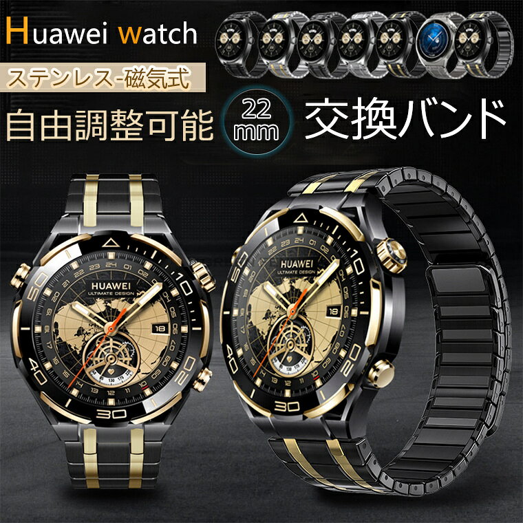 &#127919; 商品名 Huawei Watch 交換バンド &#128241; 対応機種 Huawei Watch GT6 Pro &nbsp;46mm &#128203; 商品説明 &nbsp;◆ステンレス腕時計錆びにくく、傷が付きにくいため、長い期間安心して使い続けられます。&nbsp;◆精密の研磨技術と簡単でファッションな設計を利用して、高級感がみなぎます。日常でも、ビジネスでも、デートでも適応ます。 &nbsp;◆スマートウォッチ用に設計されたバンドは細部まで精巧に仕上げている為、しなやかにカーブし、手首にフィットします。 &nbsp; &#128226; ご注意：&nbsp;・ 機種や製造ロットにより、ケースの仕様が変わることがございます。&nbsp;・ 仕入れる生産ロットにより、色合いや模様の出方が若干変わる場合がございます。予めご了承ください。&nbsp; &#128230; 内容量 &#128295; 素材 ・ バンド本体&times;1個 ・ ステンレス ※使用上の注意 ※注意事項▼ 画像はサンプルです。1点1点手作りのため、製作過程での傷汚れや画像との細かな違いなどがある場合がございますがご了承ください。▼ ご使用されているパソコンのモニターや、携帯電話のメーカー・機種・画面設定等により、実際の商品の色と異なって見える場合がございます。色についての返品や交換はお受けできませんので予めご了承ください。▼ ケースのみの販売となりスマートフォン本体などはついておりません。