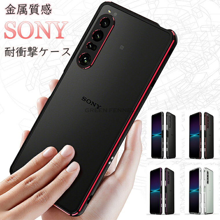 樂天商城 - Xperia Pro-i ケース Xperia 10 V ケース Xperia 10 IV ケース アルミバンパー Xperia 1 VII ケース Xperia 1 VI ケース レンズ保護 Xperia 1 V スマホカバー おしゃれ 韓国 ソニー エクスペリア プロ-アイ 対応 カメラ保護 衝撃吸収 擦り傷防止 落下防止 スリムデザイン