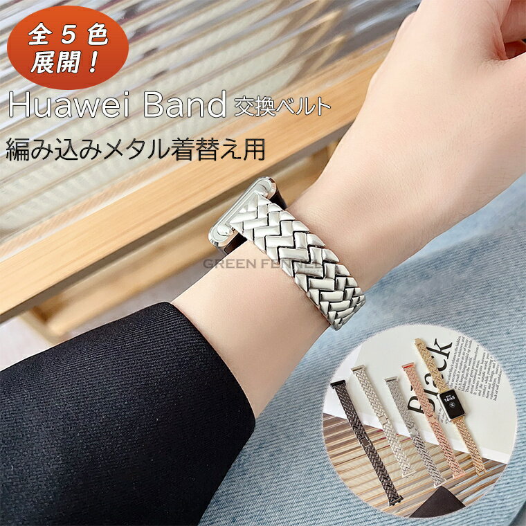 Huawei Band 11 교환 밴드 Huawei Band 11 Pro 갈아 벨트 Huawei Band 11/11 Pro 대응 밴드 뜨개질 메탈 밴드 화웨이 Watch Fit 3/4용 펄 팔찌 화웨이 Watch Fit 3 스트랩 여성용 간단 교환 세련된 정밀