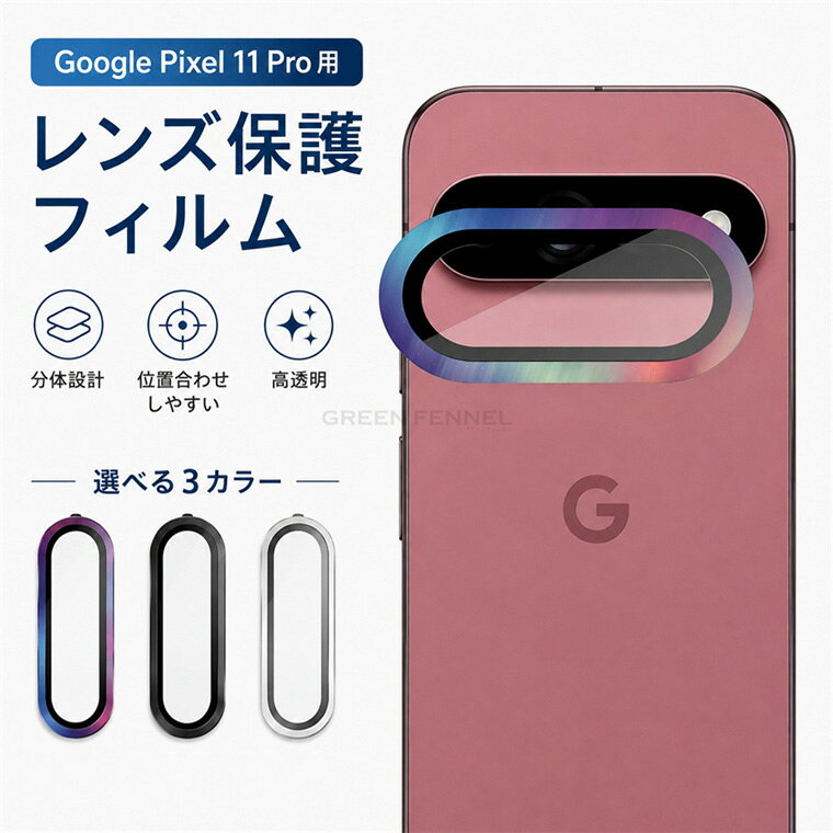 Google Pixel 11 Pro レンズ保護フィルム ピクセル11プロXL レンズカバー Google Pixel 11 カメラフィルム Google Pixel 9a カメラレンズ保護 Pixel 11シリーズ レンズカバー グーグル Pixel11ProXL スマートフォン用 高透明 位置合わせ アルミ 金属 一体型 傷防止 さらさら