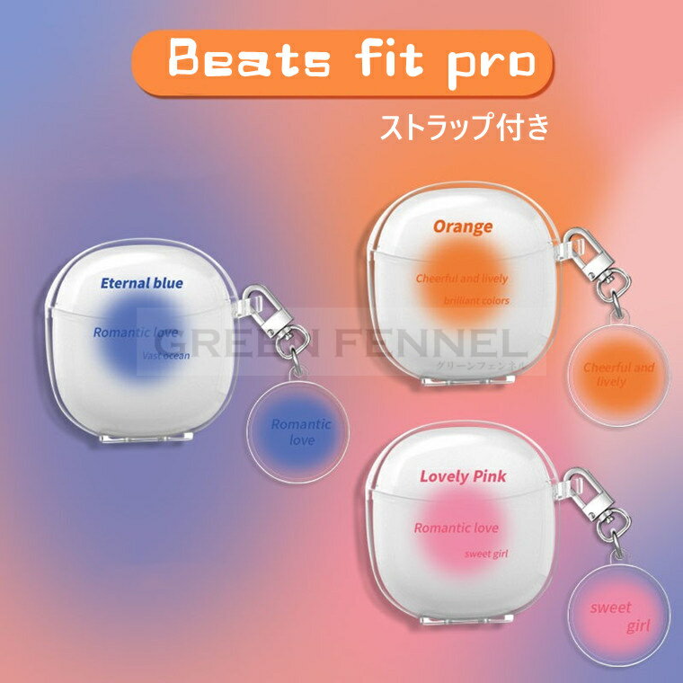 BEATS イヤホン Beats Fit Pro ケース 柔軟性のある素材 イヤホン・ヘッドホン アクセサリー マルチカラー CASE 耐衝撃 落下防止 保護 ソフトケース 黄変防ぎ キズ防止 便利 実用 カラビナ付き Beats Fit Pro イヤホン カバー ストラップ付き 保護カバー 傷つき防止 保護ケース