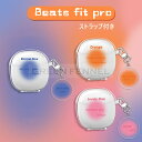 Beats Fit Pro ケース 柔軟性のある素材 イヤホン・ヘッドホン アクセサリー マルチカラー CASE 耐衝撃 落下防止 保護 ソフトケース 黄変防ぎ...