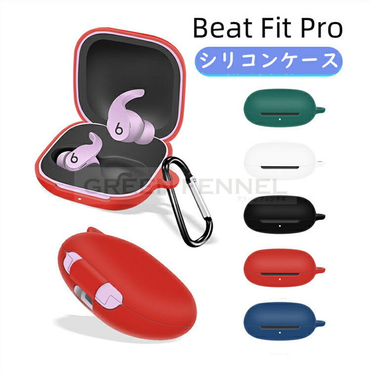 BEATS イヤホン Beats Fit Pro ケース 柔軟性のあるシリコン素材 イヤホン・ヘッドホン アクセサリー マルチカラー CASE 耐衝撃 落下防止 保護 ソフトケース 黄変防ぎ キズ防止 便利 実用 カラビナ付き Beats Fit Pro イヤホン カバー ストラップ付き 保護カバー 傷つき防止 保護ケース