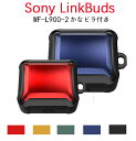 LinkBuds WF-L900 ケース TPUカバー 黄変防止 ソニー WF-L900 ケース 柔らかな 耐衝撃 linkbuds 保護ケース 紛失防止 全体...