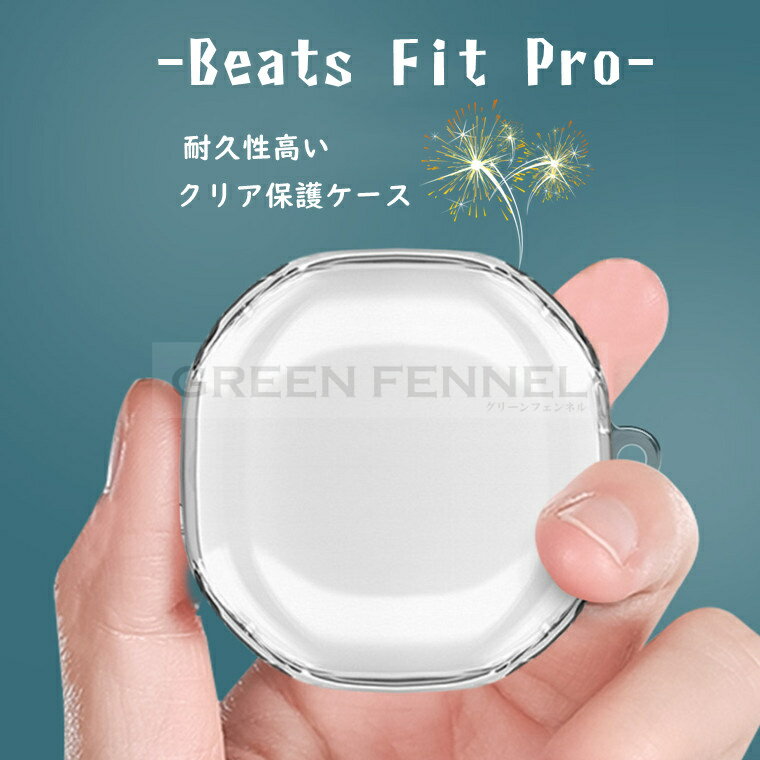 BEATS イヤホン Beats Fit Pro ケース 柔軟性のあるTPU素材のカバー イヤホン・ヘッドホン アクセサリー マルチカラー CASE 耐衝撃 落下防止 保護 ソフトケース カバー 黄変防ぎ キズ防止 便利 実用 カラビナ付き Beats Fit Pro イヤホン カバー 半透明 保護カバー 傷つき防止 保護ケース