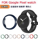 Google Pixel Watch 2保護ケース カバー CASE 落下 衝撃 便利 軽量 簡易着脱 人気 グーグル ピクセル ウォッチ 保護ケース カバー CASE グーグル ピクセル ウォッチ 2用のケース ケース プラス…