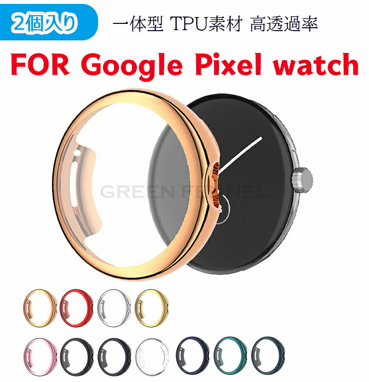 2個セット Google Pixel Watch 2 ケース グーグルピクセル ウォッチ TPU 液晶保護カバー ソフトカバー 耐衝撃 衝撃吸収 アンドロイド スマートウォッチ Google Pixel Watch ケース カバー メッ…