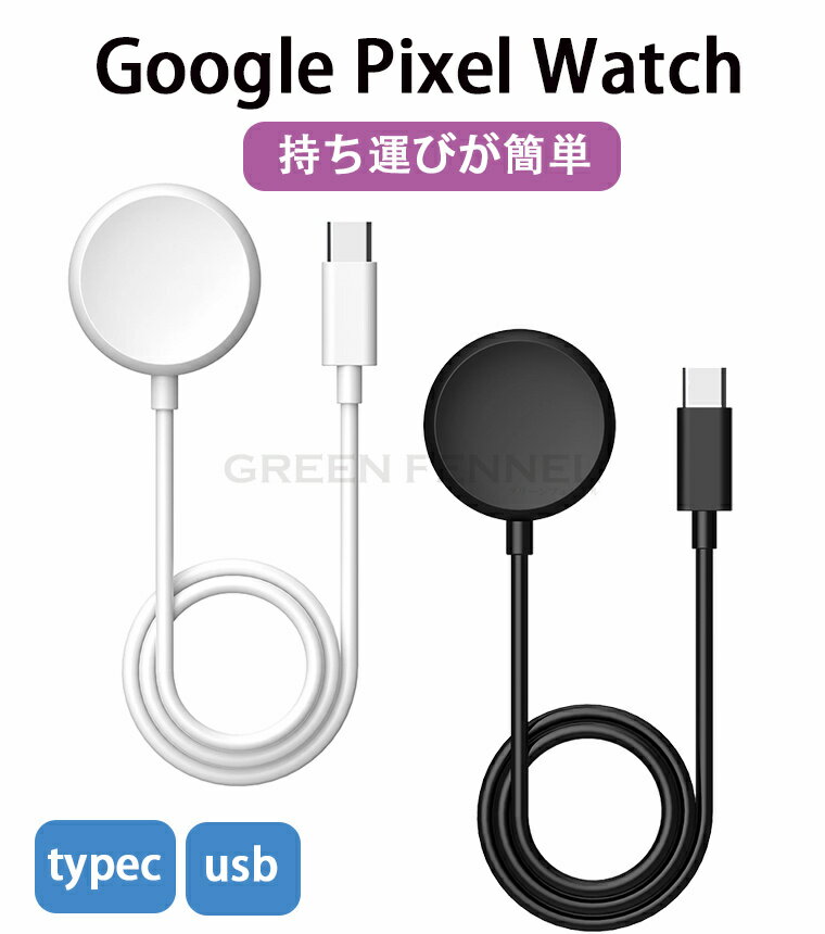 Google Pixel Watch 用 充電ケーブル Google グーグル Pixel Watch 用ケーブル 収納便利 軽量 携帯便利 旅行用 シリコン材質 充電クレード グーグル Pixel Watch 対応 1メートル 急速充電 ワイヤレス充電 USBコネクタ Type-C 機器 置くだけ充電 USB充電 スマートウォッチ