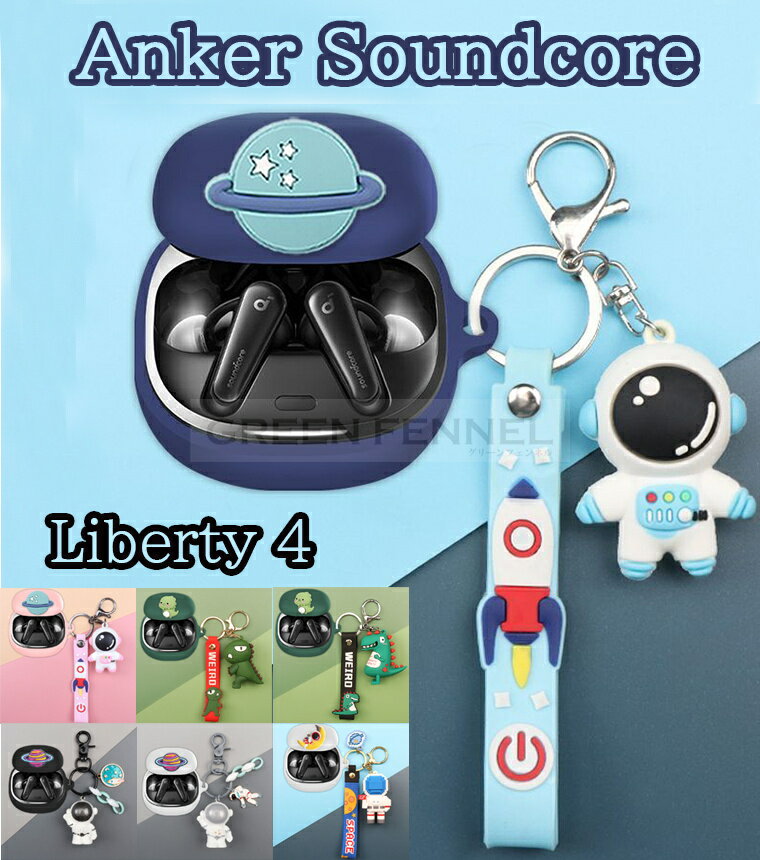 anker soundcore liberty 4 ケース カラビナ付き シリコン カバー イヤホン ヘッドホン 宇宙飛行士 アンカー サウンドコア リバティー...