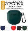 Bose QuietComfort Earbuds II ケース シリコン素材 カバー イヤホン・ヘッドホン アクセサリー ボーズ CASE 耐衝撃 落下防止 ...