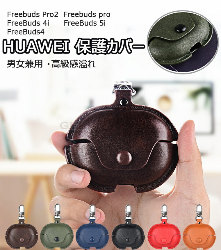 HUAWEI FreeBuds Pro2 ケース 保護 収納 FreeBuds Pro 2 ケース ファーウェイ フリーバッド プロ 2 ケース CASE 耐衝撃 落下防止 ソフトケース カバー HUAWEI FreeBuds Pro ケース PU カバー ファーウェイ CASE HUAWEI FreeBuds 4 ケース 便利 充電タイプ カラビナ付き