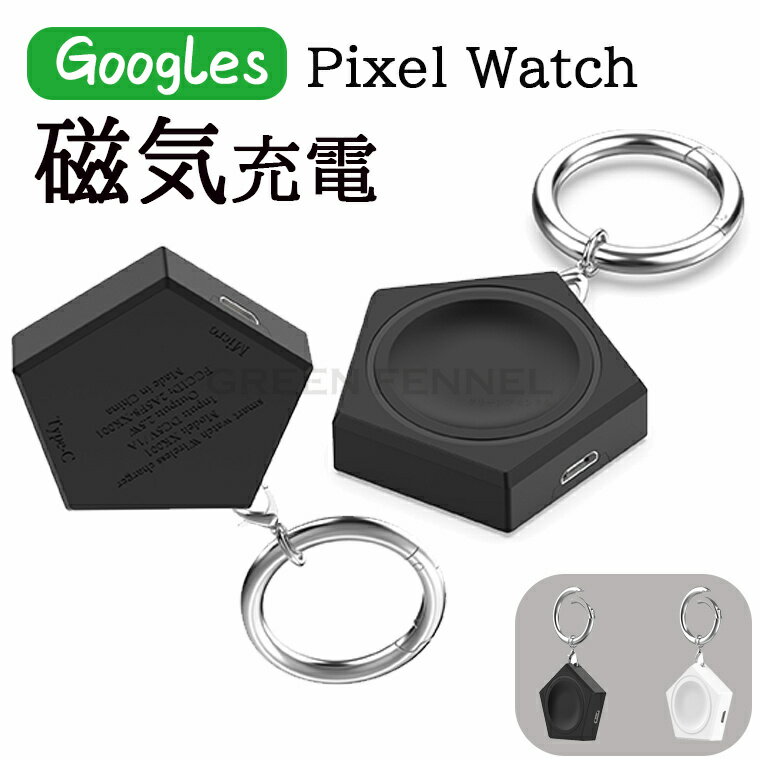 For Google Pixel watch充電 収納簡単 Google グーグル pixel watch対応 グーグル pixel watch用 充電クレード 腕時計 ワイヤレスウォッチ充電器 磁気充電器 旅行用 コンパクト 充電便利 カラビナ付き 持ち運び便利 おしゃれ 滑り止め グーグル ピクセル ウォッチ用