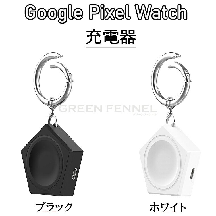 For Google Pixel watch充電 収納簡単 Google グーグル pixel watch対応 グーグル pixel watch用 充電クレード 腕時計 ワイヤレスウォッチ充電器 磁気充電器 旅行用 コンパクト 充電便利 カラビナ付き 持ち運び便利 おしゃれ 滑り止め グーグル ピクセル ウォッチ用 greenfennel-10008107 グリーンフェンネル サンプル画像3
