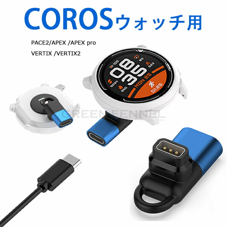 Corosのウォッチ に適合する変換アダプター L型 CorosのVertix/Vertix 2 / Apex_Pro / Apex_42mm / Pace 2 変換マイクロ 急速充電 smart watch 充電用アダプター 変換アダプター 急速充電 低発熱 軽量 持ち運び便利 USB 充電器 データ転送 USB充電 使用便利