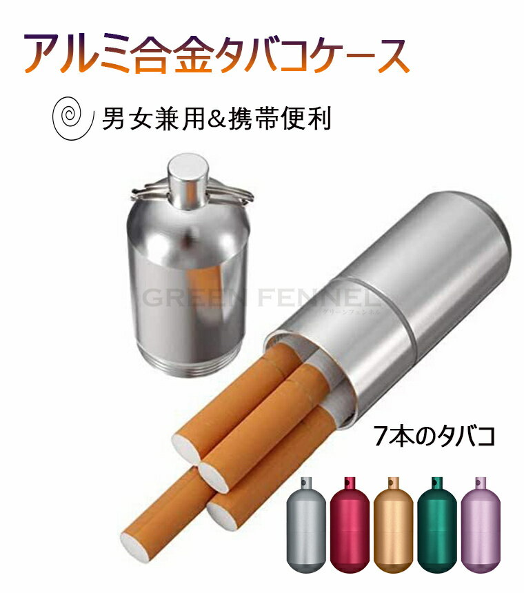 アルミ タバコ7本収納 携帯灰皿 防水 キーホルダー 合金 アウトドア 耐湿防圧 防水ケース 金属 ミニ ステンレス製 タバコ収納 タバコの元味守る 缶 煙草 車 家 シガレットケース タバコケース 葉巻 カラビナ付き 携帯用 アルミ合金 軽量便利 タバコを保持 丸いチューブ 長持ち