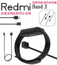 対応機種 Redmi Band 2 ケーブル長： 1m/0.6m 特徴 1.旅行者およびビジネスユーザーにとって便利なコンパクトおよび軽量の設計。2.Redmi Smart Band Pro用の高品質USB充電ライン（充電器のみ、ブレスレットを除く）。3.いつでもどこでも充電するためにバッグにこの充電器を置くことはまた、オフィスや車のスペアのための理想的な選択肢です。4.柔軟な無風ケーブルと繊細な金属製コネクタは耐久性があり、長寿命です。※仕入れる生産ロットにより、色合いや模様の出方が若干変わる場合がございます。予めご了承ください。 セット内容 ケーブルのみ 備考 【ご注意ください】&nbsp;▼画像はサンプルです。1点1点手作りのため、製作過程での傷汚れや画像との細かな違いなどがある場合がございますがご了承ください。&nbsp;▼ご使用されているパソコンのモニターや、携帯電話のメーカー、機種、画面設定等により、実際の商品の色と異なって見える場合がございます。色についての返品や交換はお受けできませんので予めご了承ください。&nbsp;