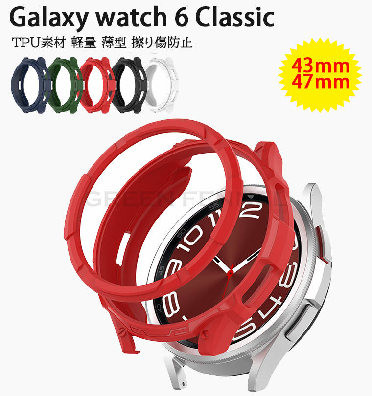 Galaxy Watch 6 Classic 47mm 対応 ケース 落下 衝撃 吸収 スリム 軽量 保護 Galaxy Watch 6 Classic 43mm 対応 Galaxy Watch 6 Classic ケース カバー 保護ケース ギャラクシーウォッチ6 クラ…