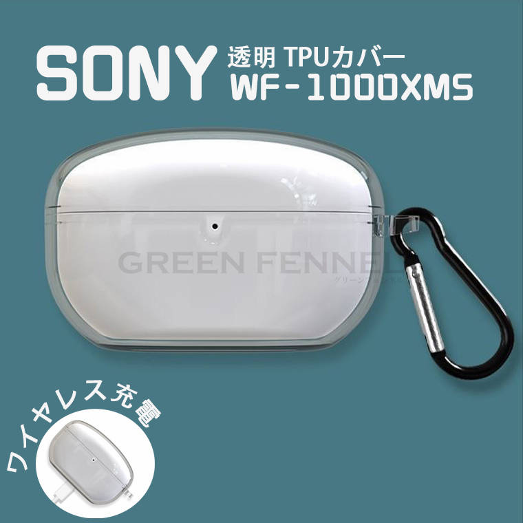 一部在庫発送 SONY WF-1000XM5 ケース ソニー WF-1000XM5 TPU 充電穴付き アクセサリー 衝撃吸収 保護ケース 保護カバー ワイヤレス ヘッドホン ヘッドフォン wf1000xm5 保護 高品質ケース カラビナ付き シンプル 傷防止 ソフトケース 保護ケース ワイヤレスイヤホン