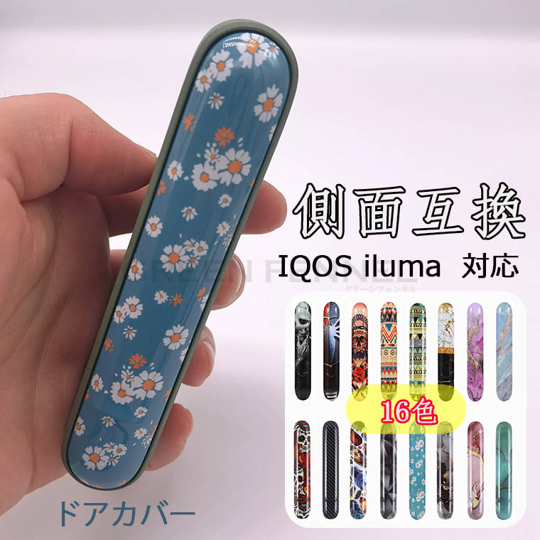 for iqos アイコス 交換用ドアカバー ケース iluma用保護ケース イルマ 互換性あり ドアケース 側面互換用 カバー イルマ用 サイド カバー おし...